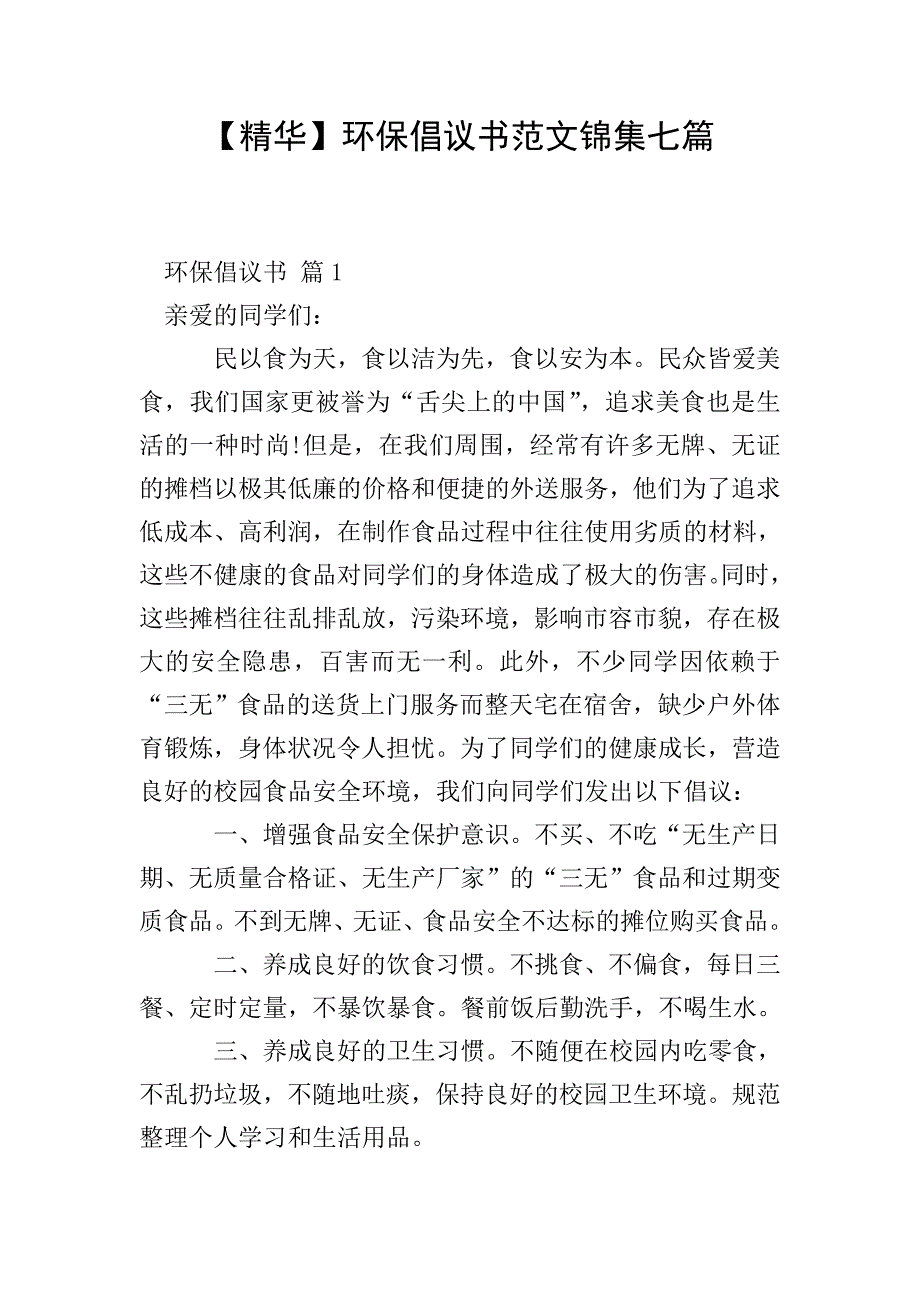 【精华】环保倡议书范文锦集七篇.doc_第1页