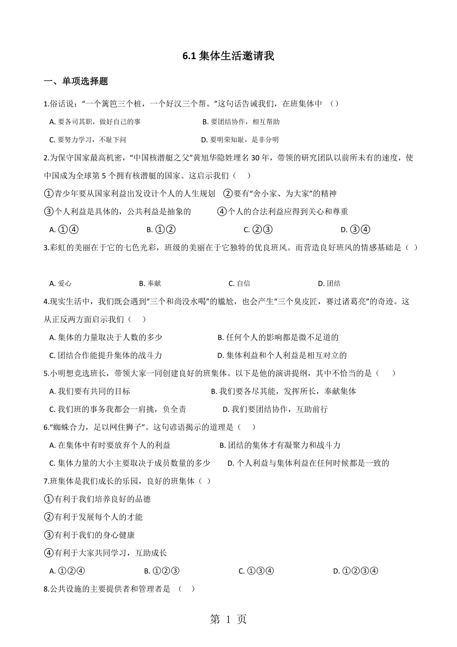 2023年人教版《道德与法治》七年级下册集体生活邀请我 课时训练.docx_第1页