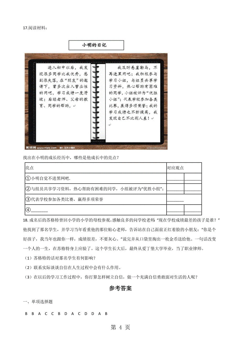 2023年人教版《道德与法治》七年级下册集体生活邀请我 课时训练.docx_第4页