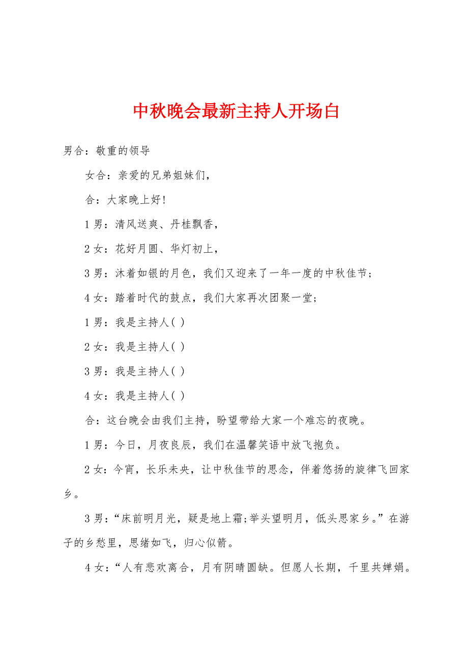 中秋晚会最新主持人开场白.docx_第1页