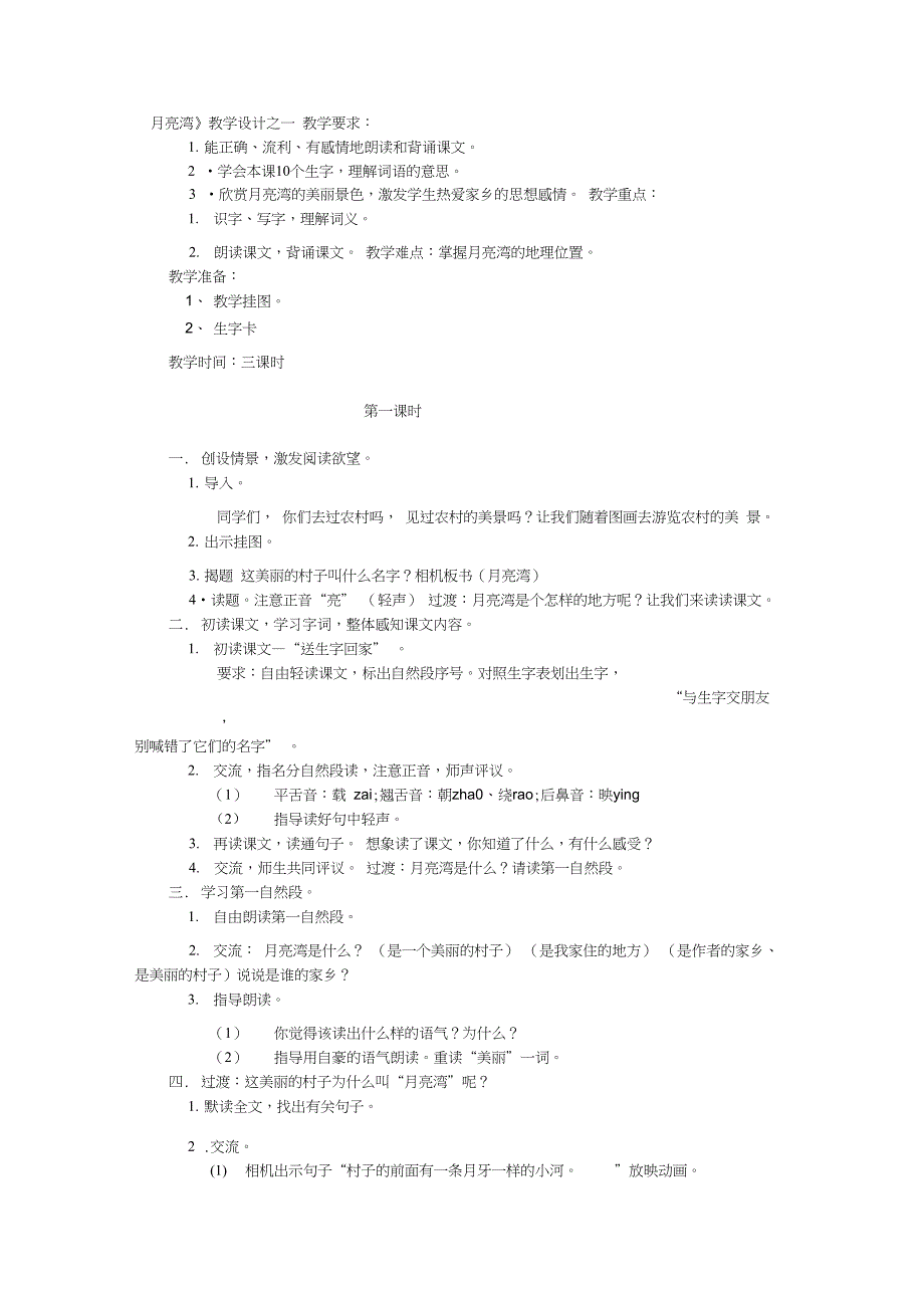 二年级语文《月亮湾》教学设计之一_第1页