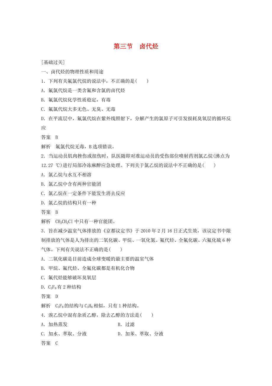 2018-2019学年高中化学第二章烃和卤代烃第三节卤代烃习题速练新人教版选修5_第1页