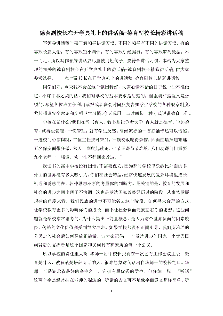 德育副校长在开学典礼上的讲话稿-德育副校长精彩讲话稿_第1页