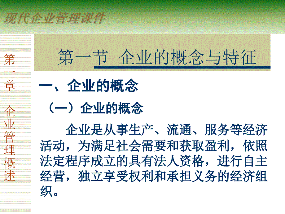 现代企业管理课件(第1章)-企业管理概论.ppt_第3页