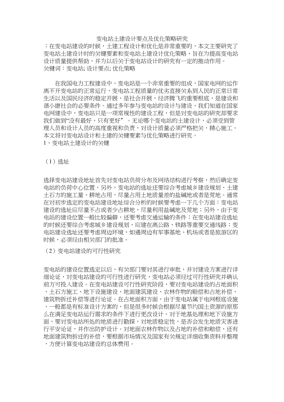 2023年变电站土建设计要点及优化策略研究修改.docx_第1页