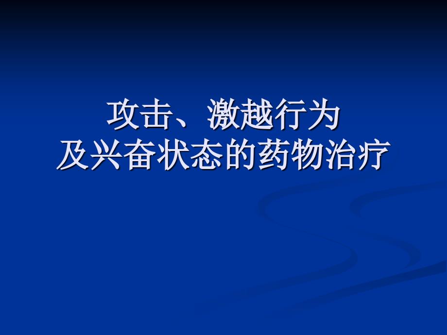 19章攻击、激越行为及兴奋状态的药物治疗_第1页