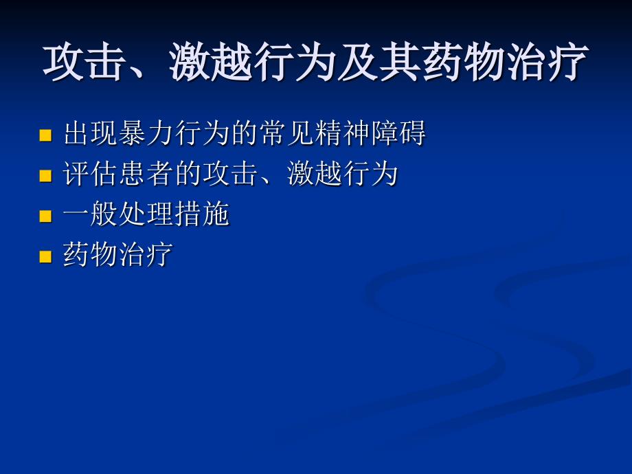 19章攻击、激越行为及兴奋状态的药物治疗_第3页