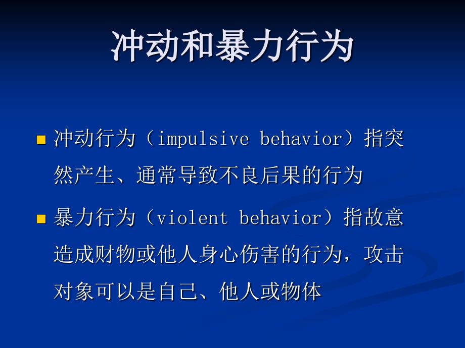 19章攻击、激越行为及兴奋状态的药物治疗_第4页