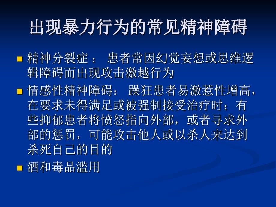 19章攻击、激越行为及兴奋状态的药物治疗_第5页