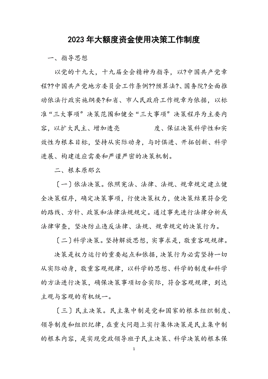 2023年大额度资金使用决策工作制度 (2).DOCX_第1页