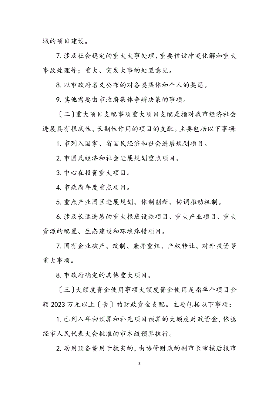 2023年大额度资金使用决策工作制度 (2).DOCX_第3页