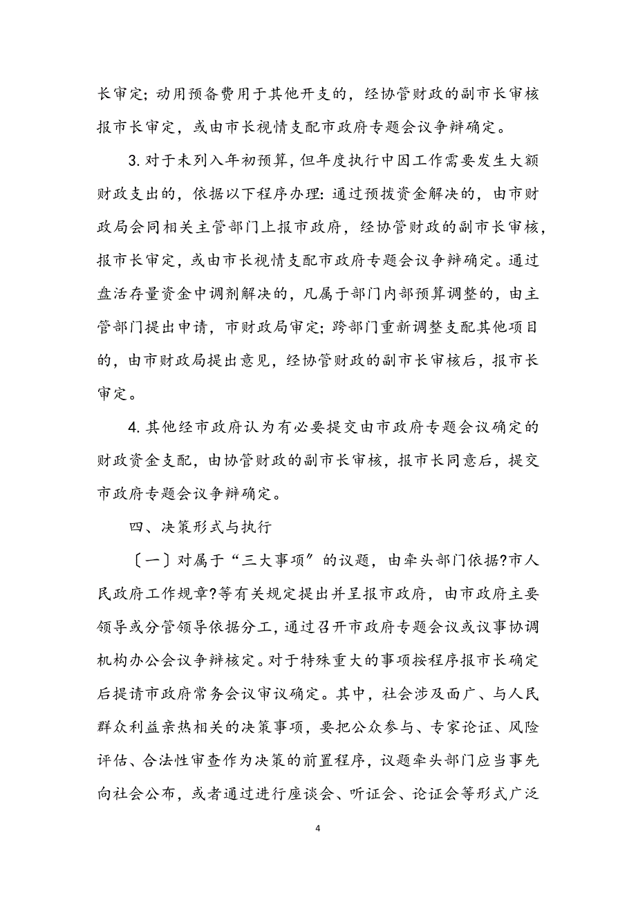 2023年大额度资金使用决策工作制度 (2).DOCX_第4页