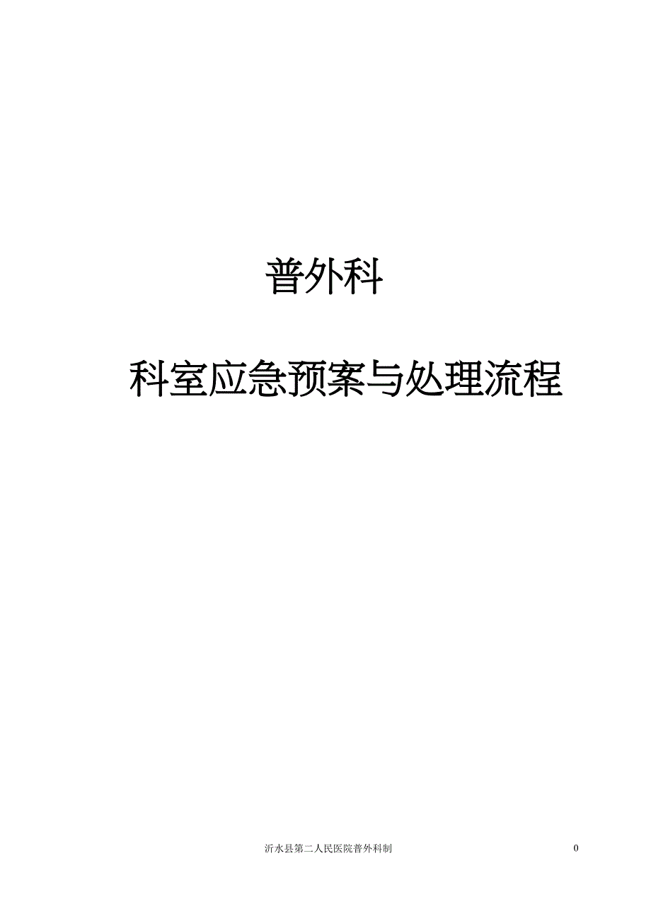 普外科应急预案与流程_第1页