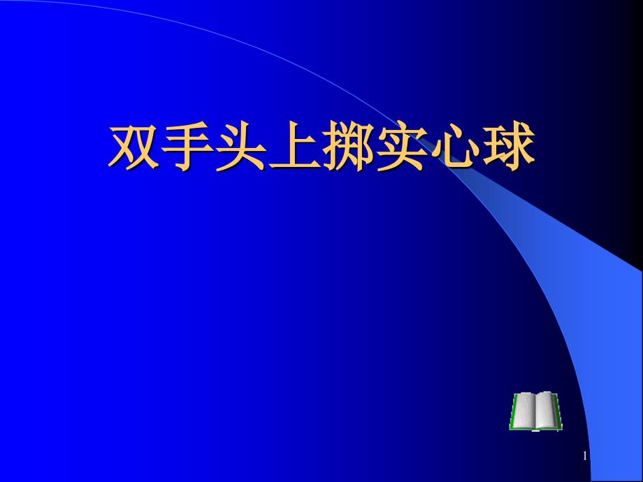 宋统珍实心球_第1页