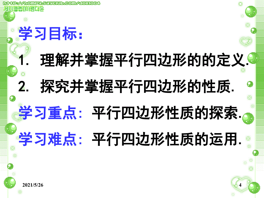 平行四边形的性质[1].PPT优秀课件_第4页