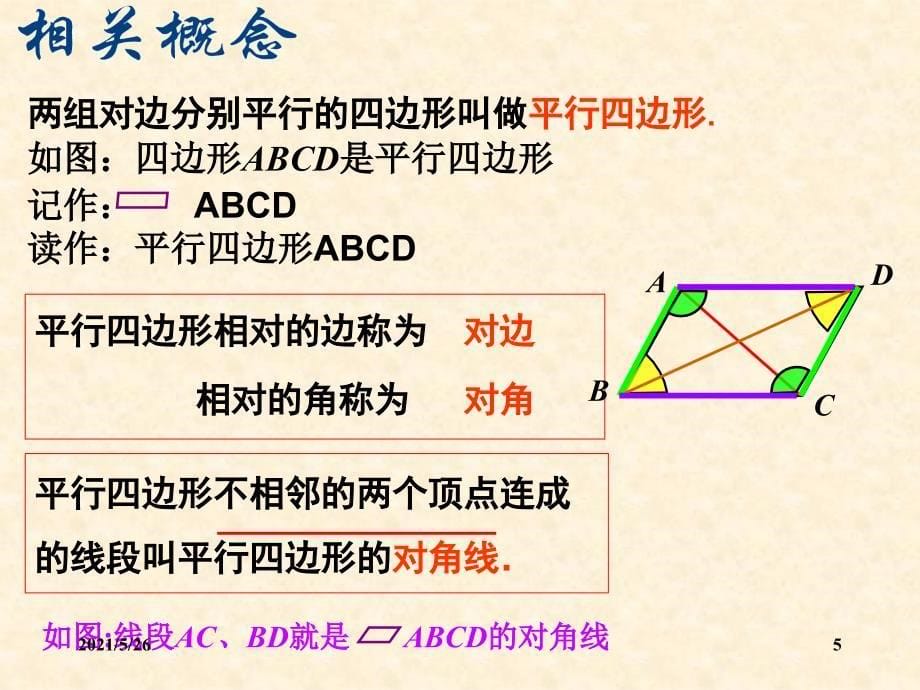 平行四边形的性质[1].PPT优秀课件_第5页