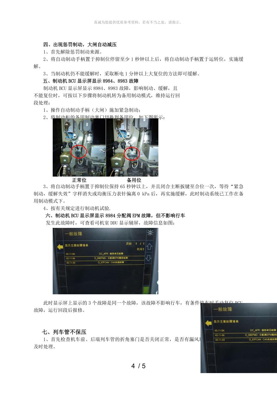HXD2B型电力机车应急故障处理(补充)_第4页