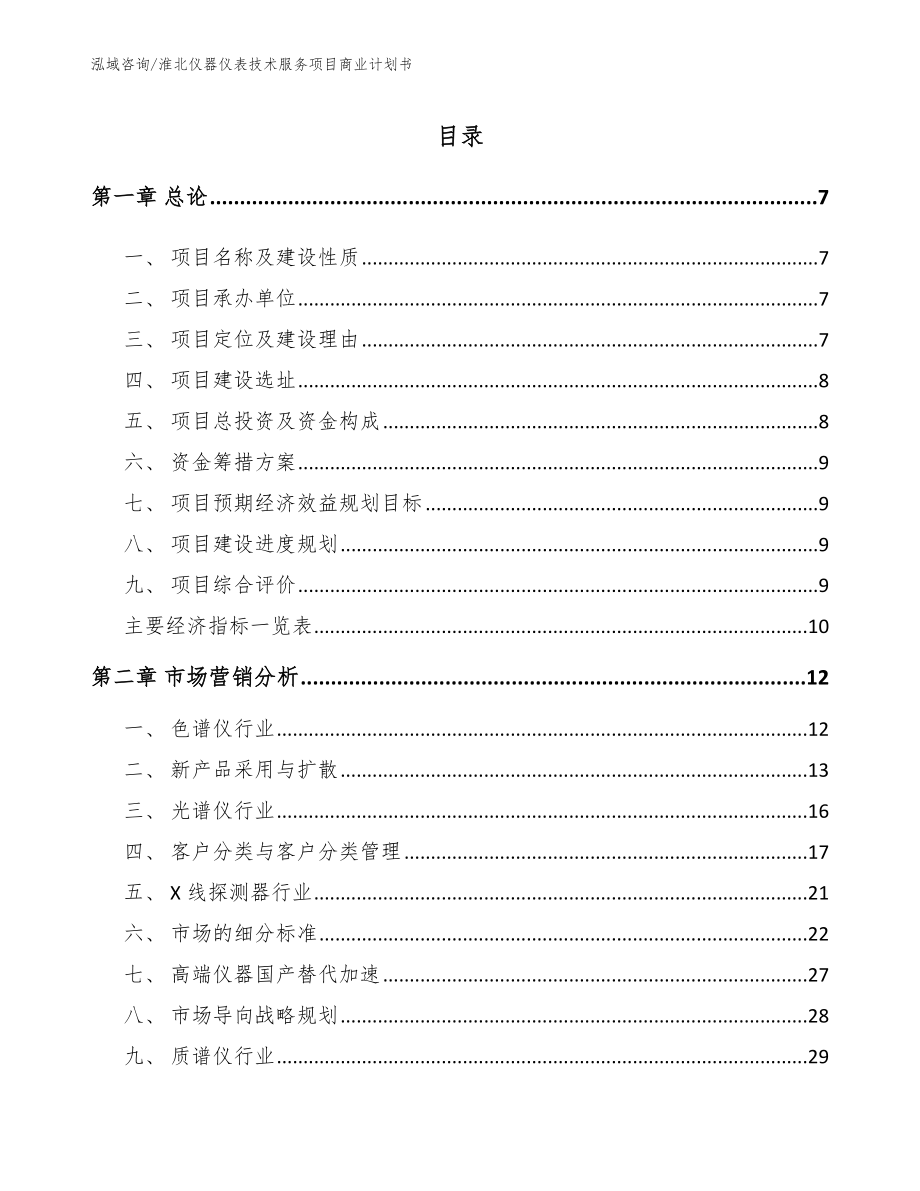 淮北仪器仪表技术服务项目商业计划书_模板参考_第1页