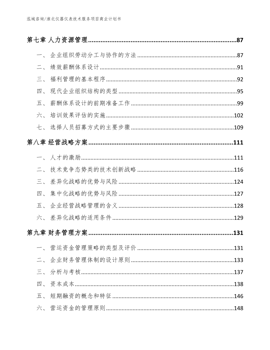 淮北仪器仪表技术服务项目商业计划书_模板参考_第3页