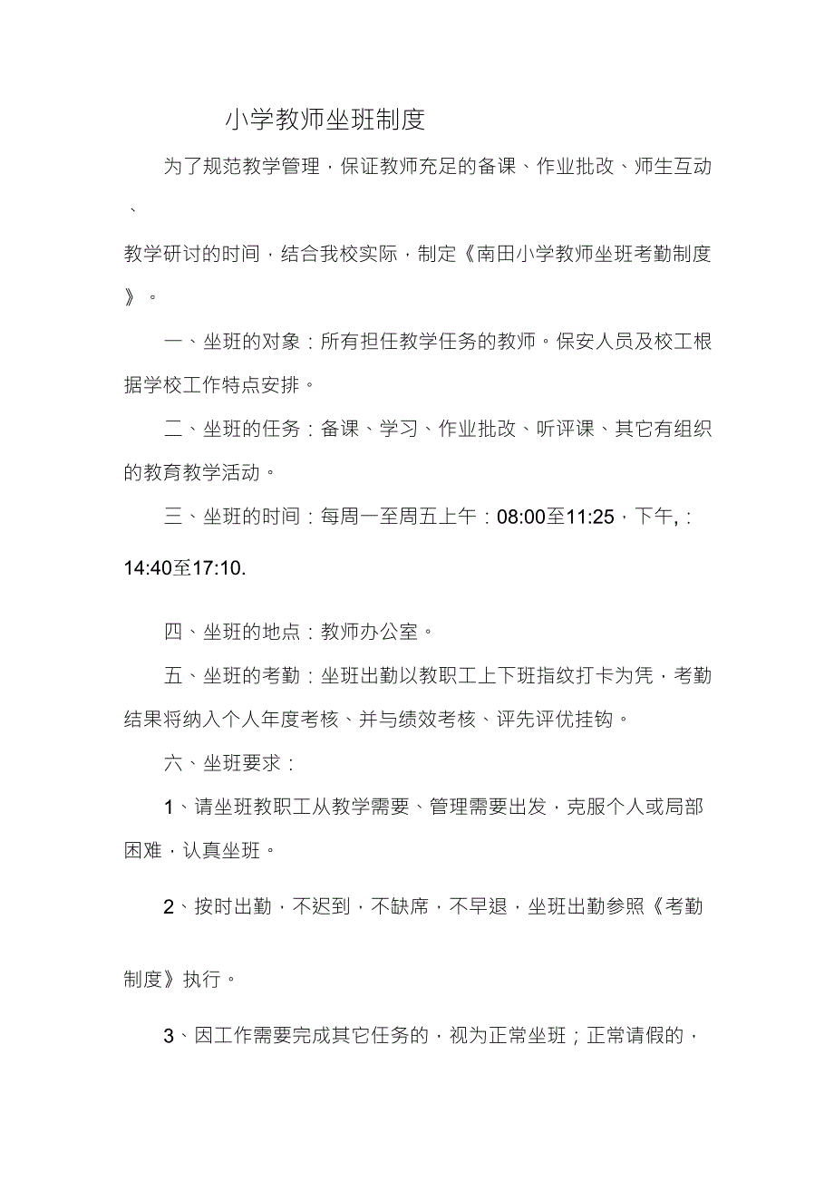 小学教师坐班制度_第1页