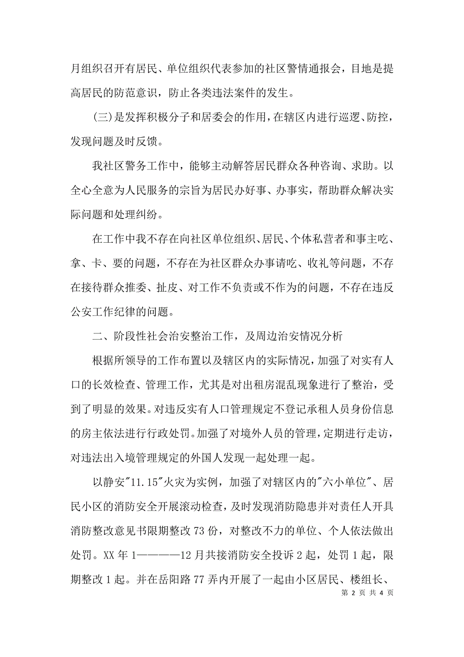 （精选）社区民警2021年终工作总结_第2页