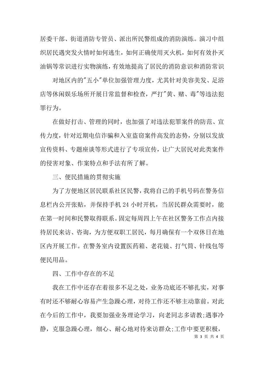 （精选）社区民警2021年终工作总结_第3页