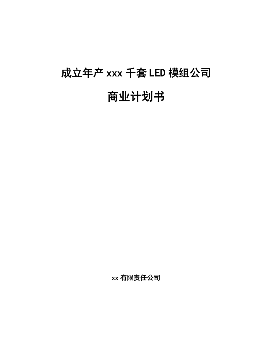 成立年产xxx千套LED模组公司商业计划书_第1页