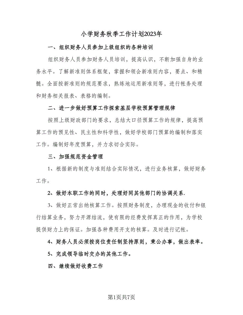 小学财务秋季工作计划2023年（三篇）.doc_第1页