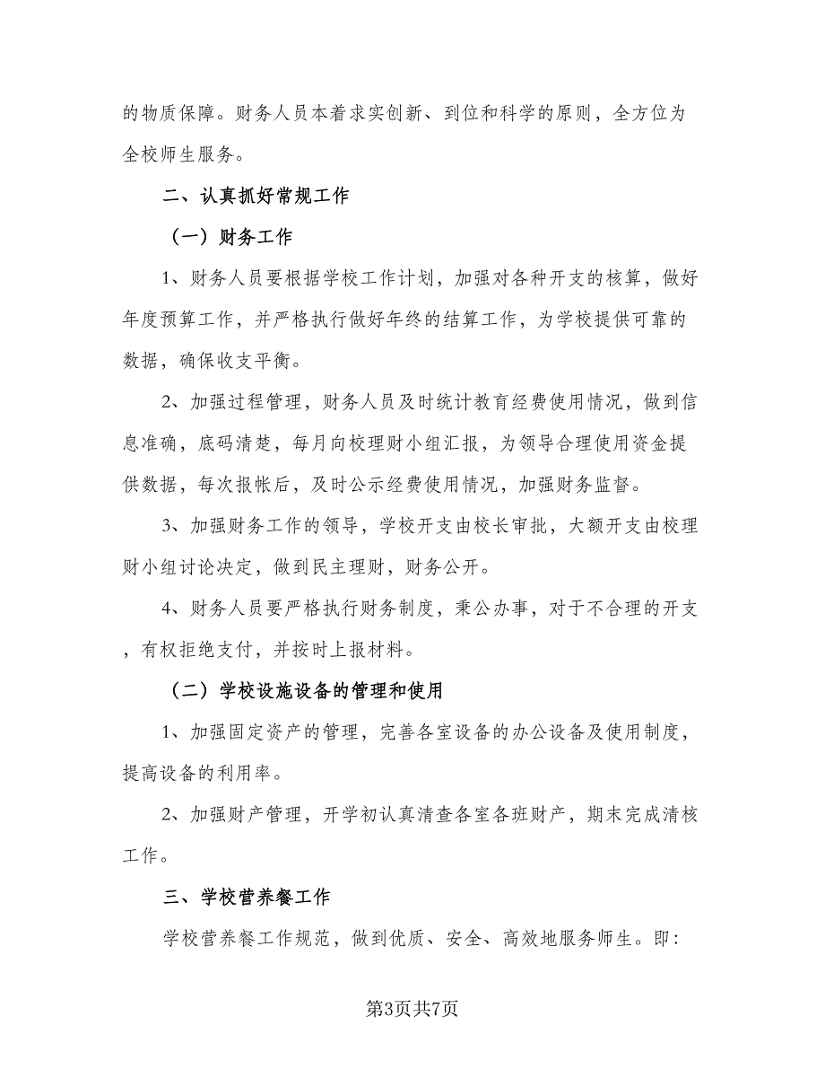 小学财务秋季工作计划2023年（三篇）.doc_第3页