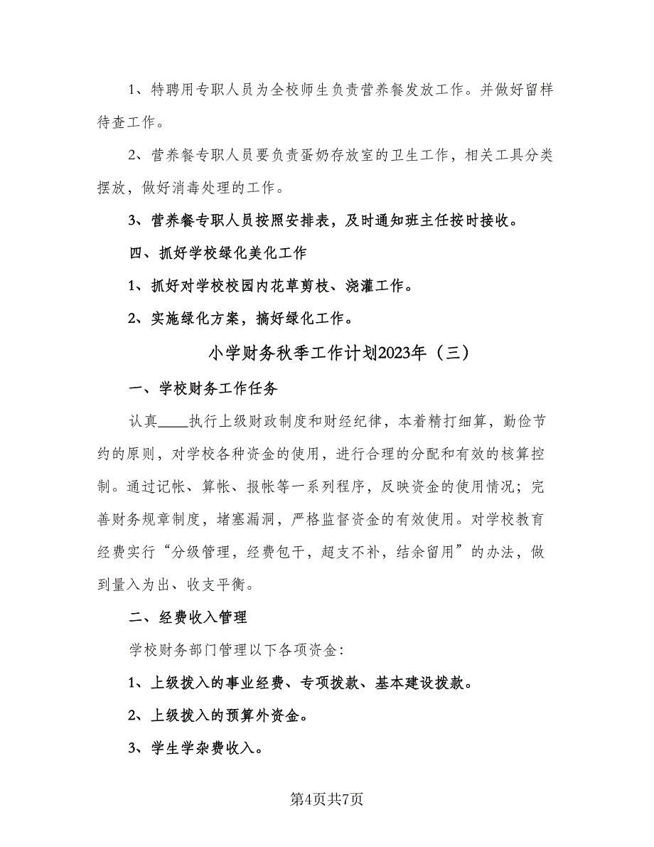 小学财务秋季工作计划2023年（三篇）.doc_第4页