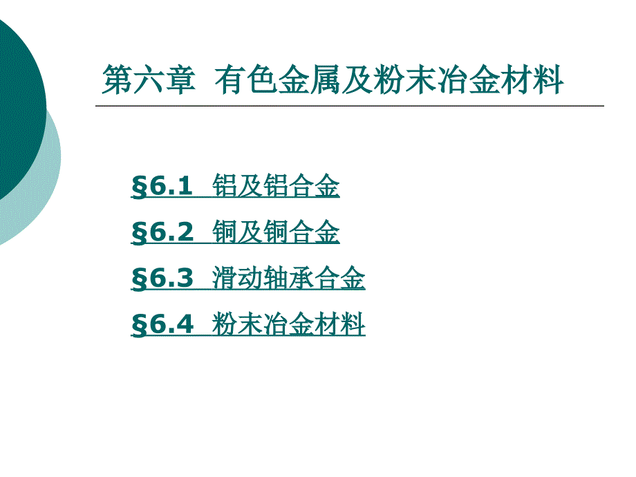 第六章 有色金属及粉末冶金材料_第1页