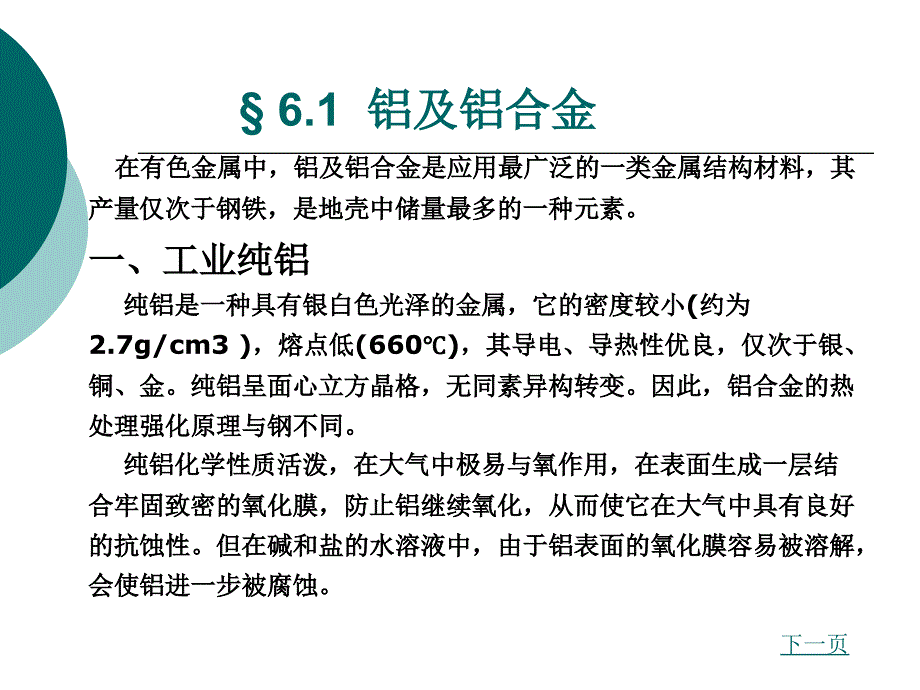 第六章 有色金属及粉末冶金材料_第2页