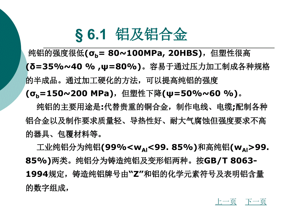 第六章 有色金属及粉末冶金材料_第3页