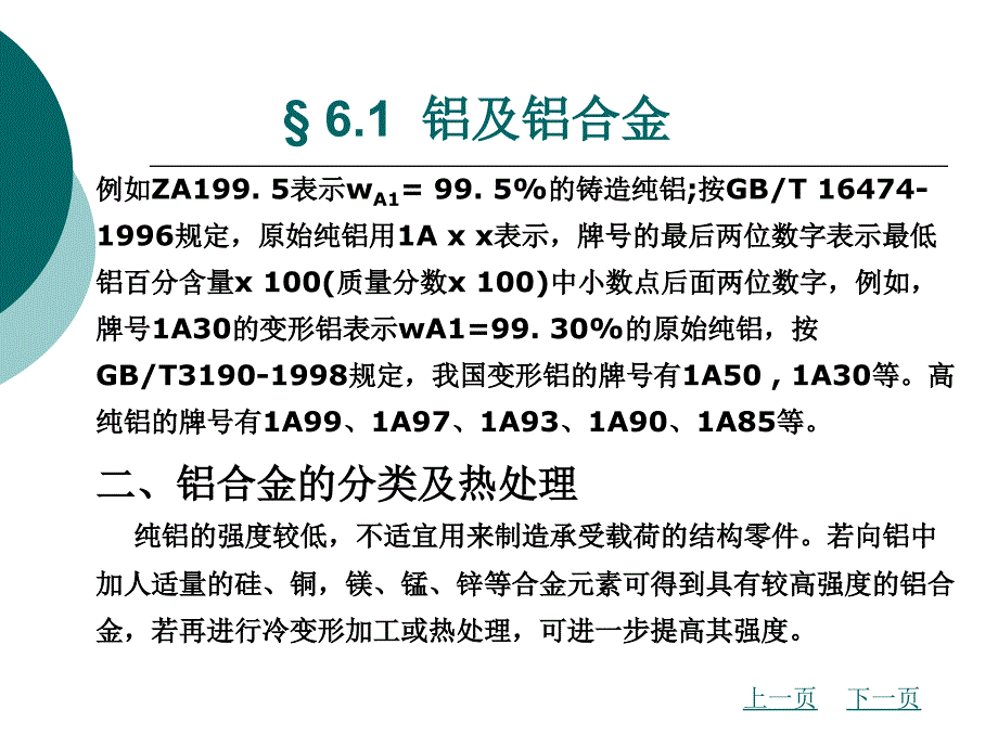 第六章 有色金属及粉末冶金材料_第4页