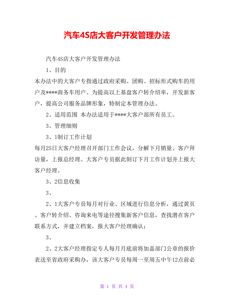 汽车4S店大客户开发管理办法_第1页