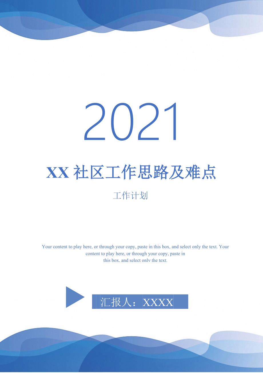 XX社区工作思路及难点_第1页