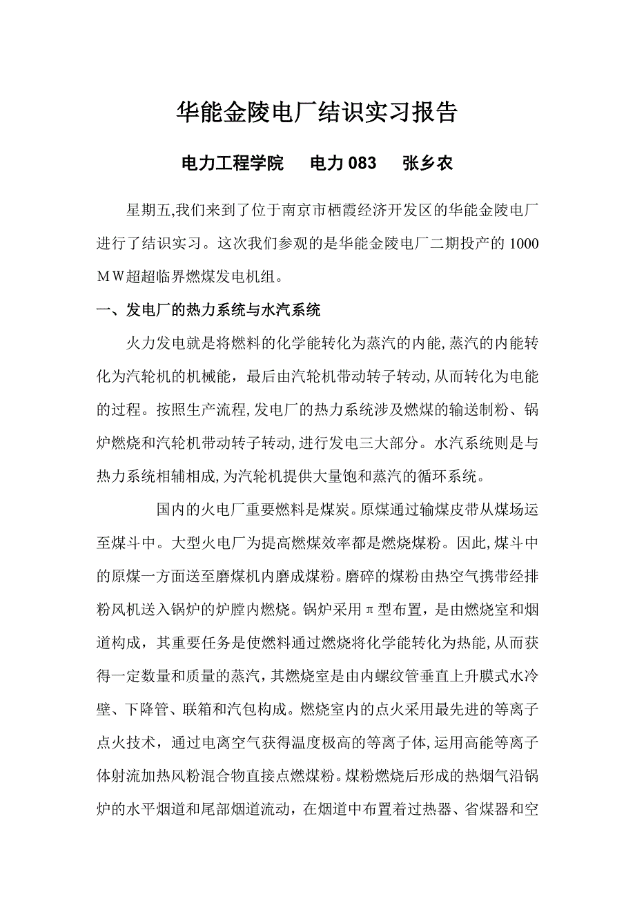 华能金陵电厂认识实习报告_第1页