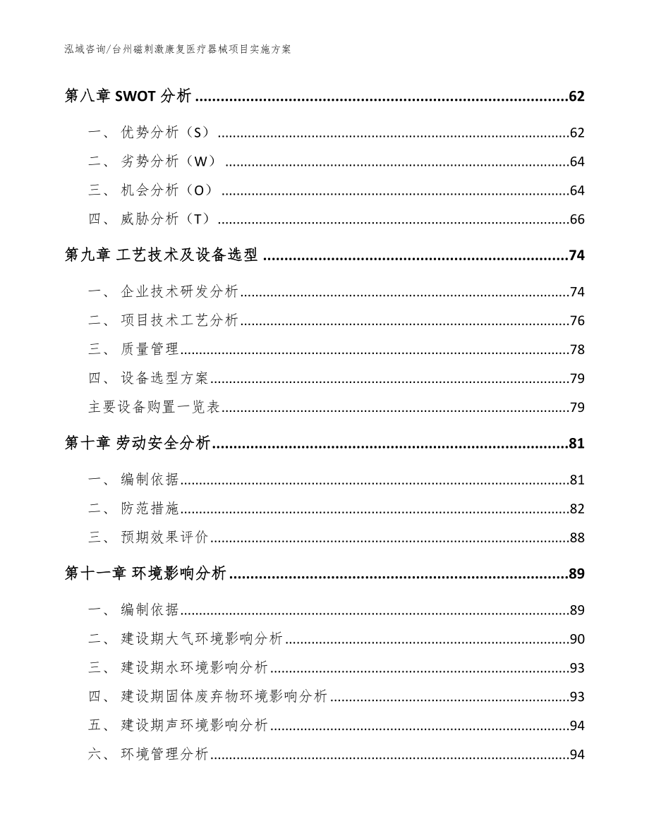 台州磁刺激康复医疗器械项目实施方案_范文模板_第4页