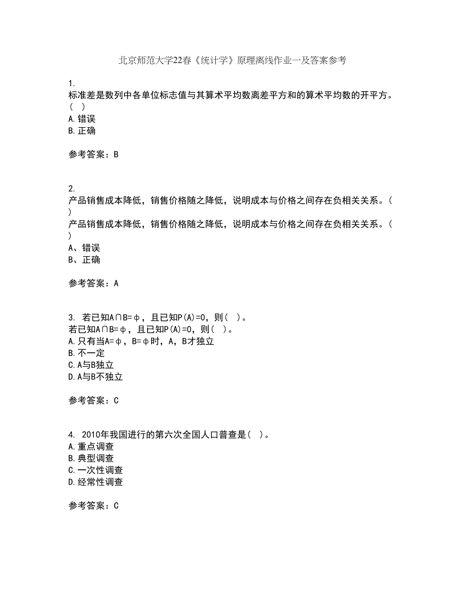 北京师范大学22春《统计学》原理离线作业一及答案参考3_第1页