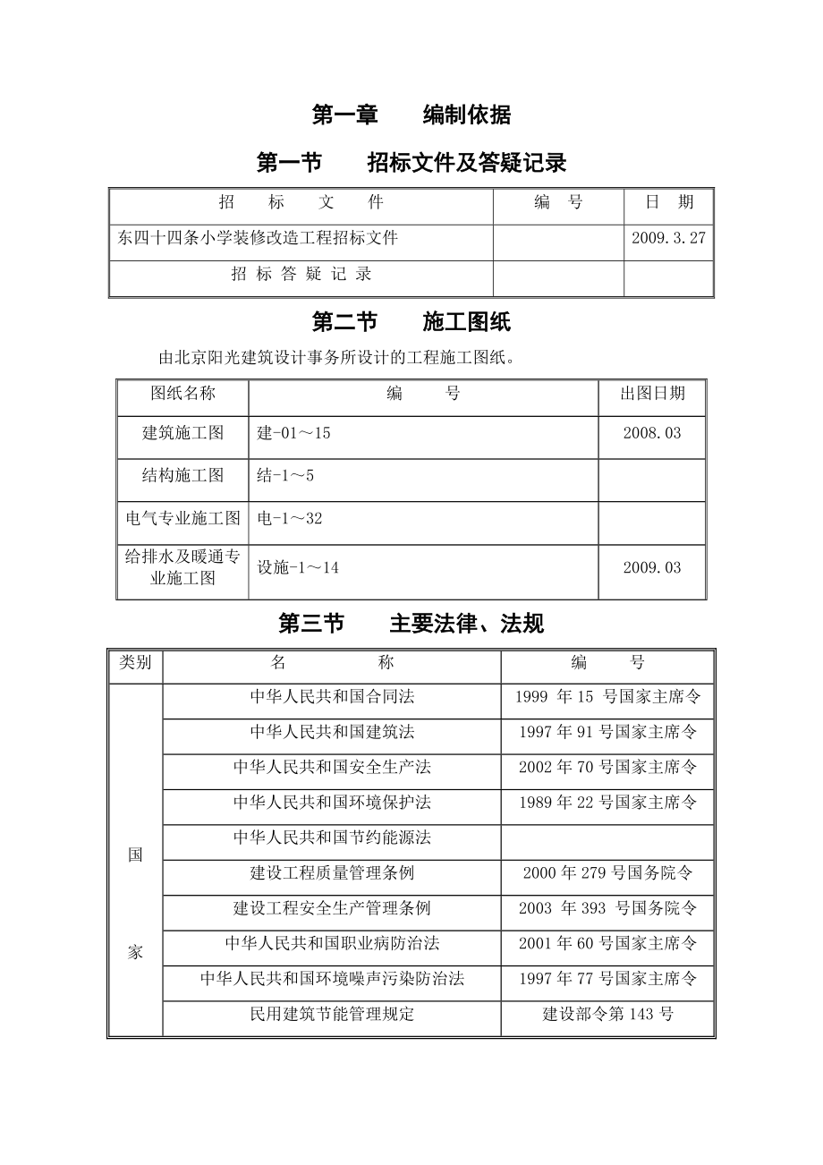 《东四十四条中建施工组织设计》_第4页