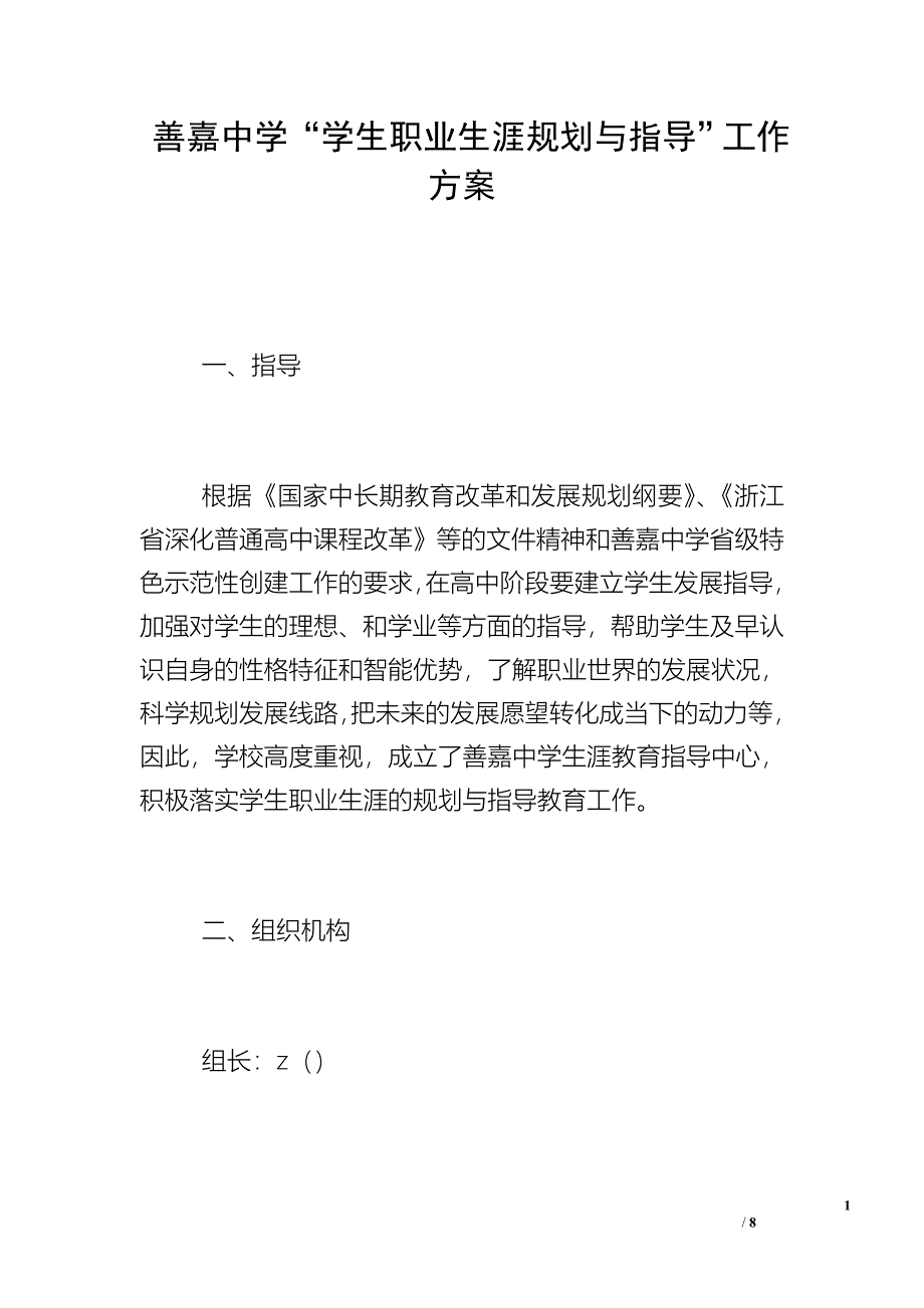 善嘉中学“学生职业生涯规划与指导”工作方案.doc_第1页