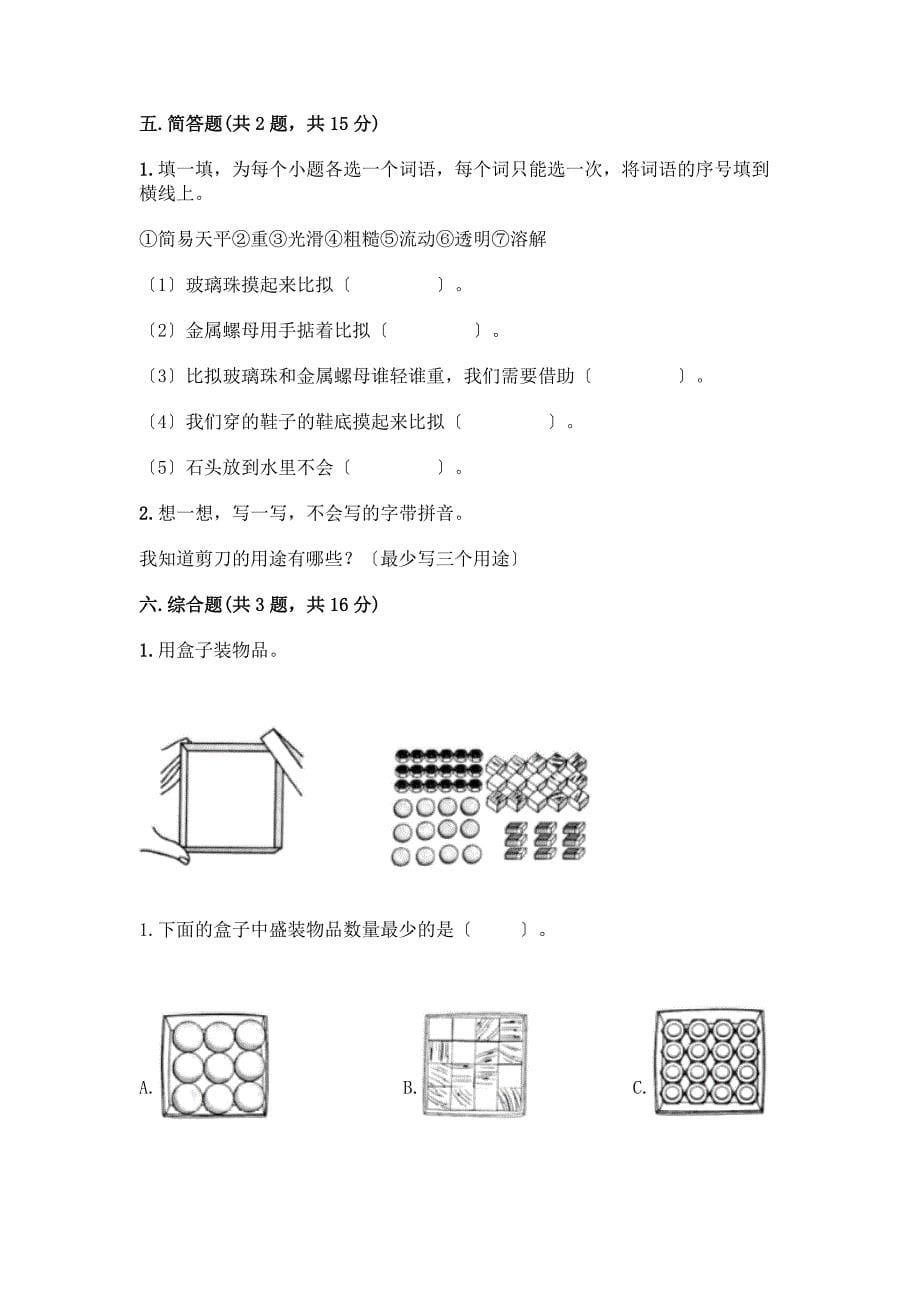 一年级下册第一单元-我们周围的物体-测试卷及完整答案(精选题).docx_第5页