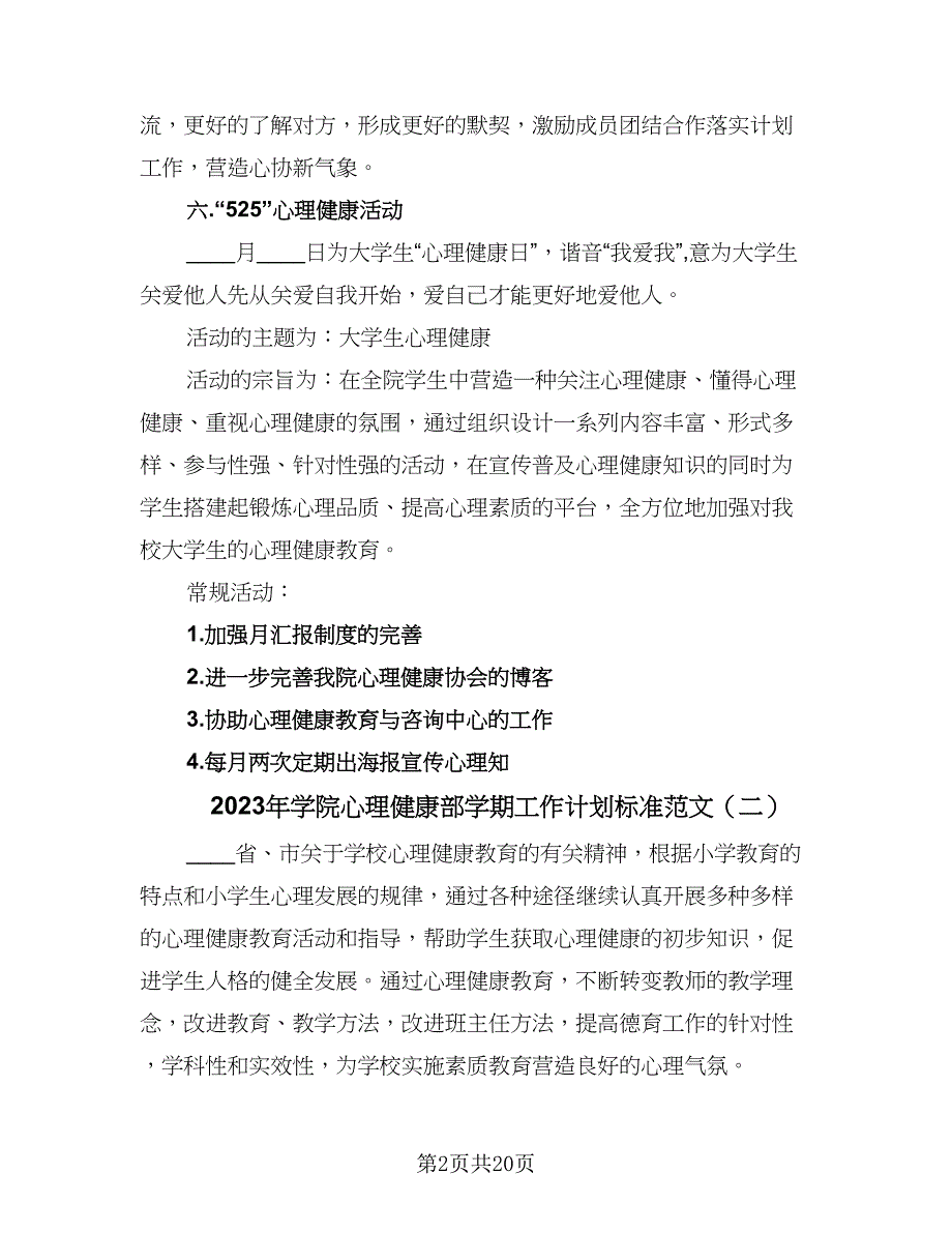 2023年学院心理健康部学期工作计划标准范文（6篇）.doc_第2页