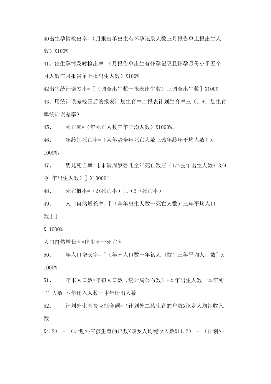 人口与计划生育常用统计公式_第4页