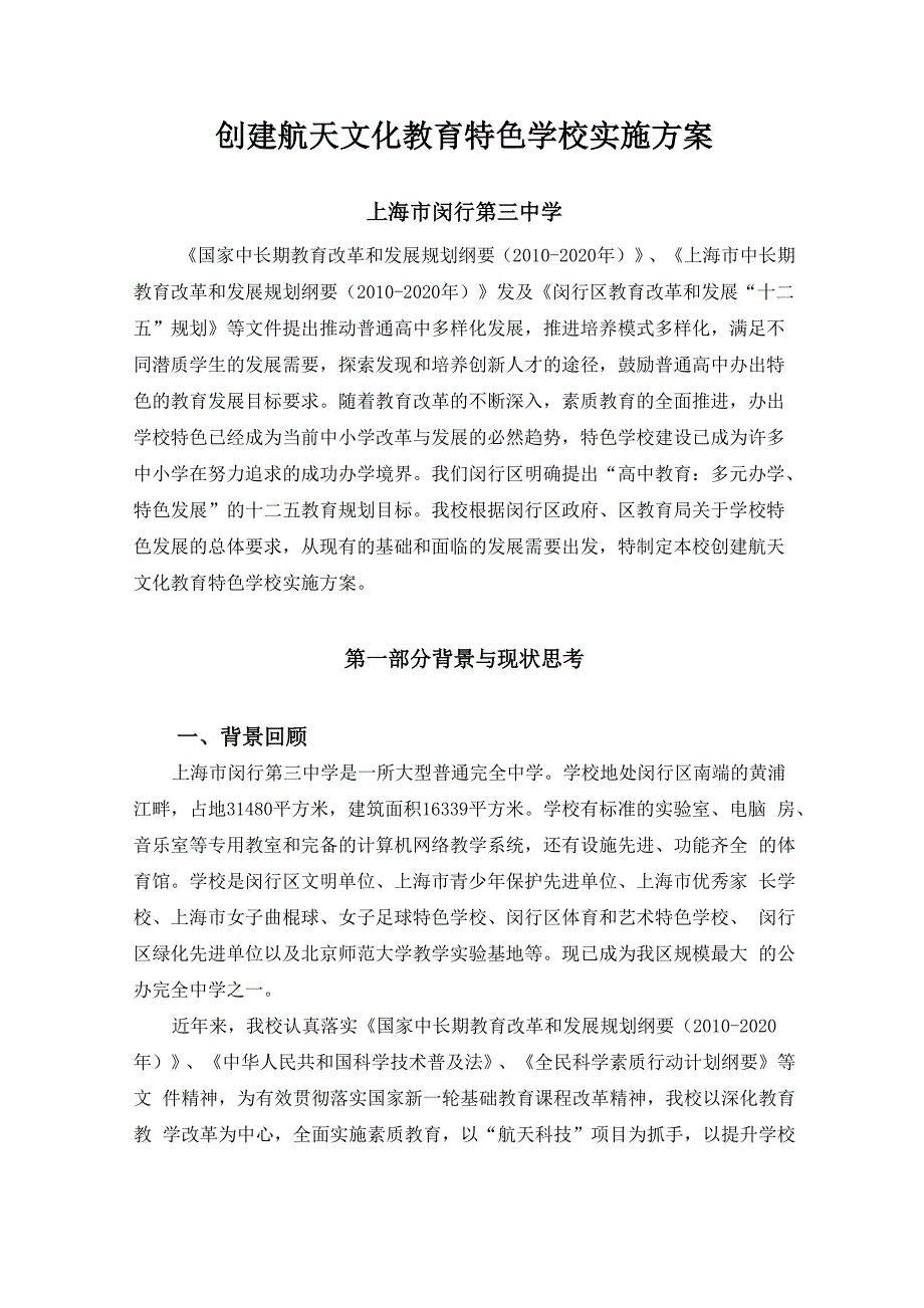 创建航天文化教育特色学校实施计划方案_第1页