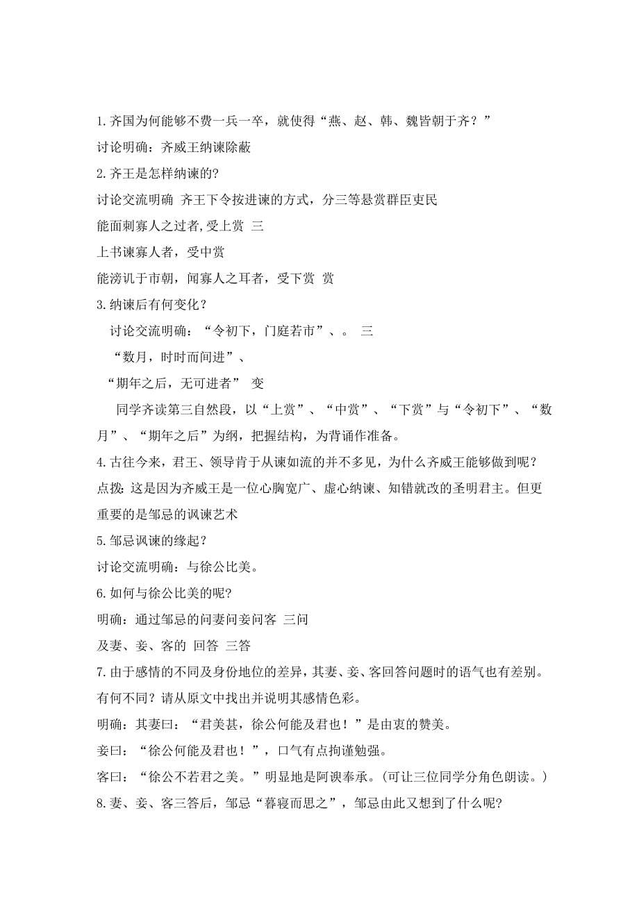 《邹忌讽齐王纳谏》教案2.doc_第5页