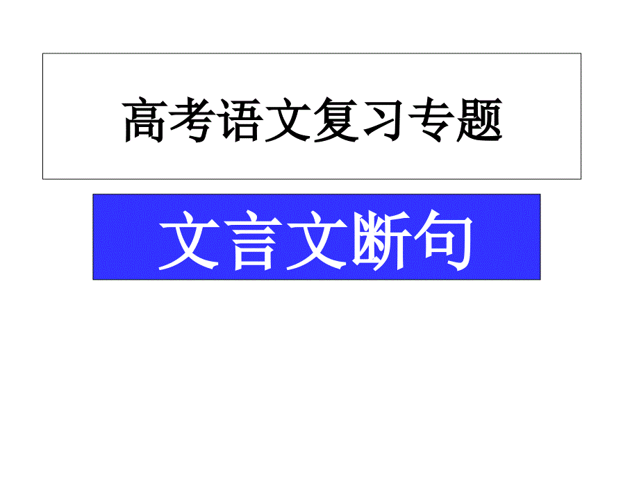 文言文断句复习课分析课件_第2页