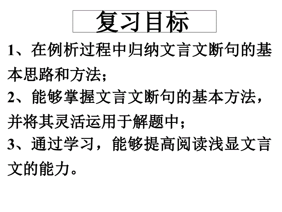 文言文断句复习课分析课件_第3页