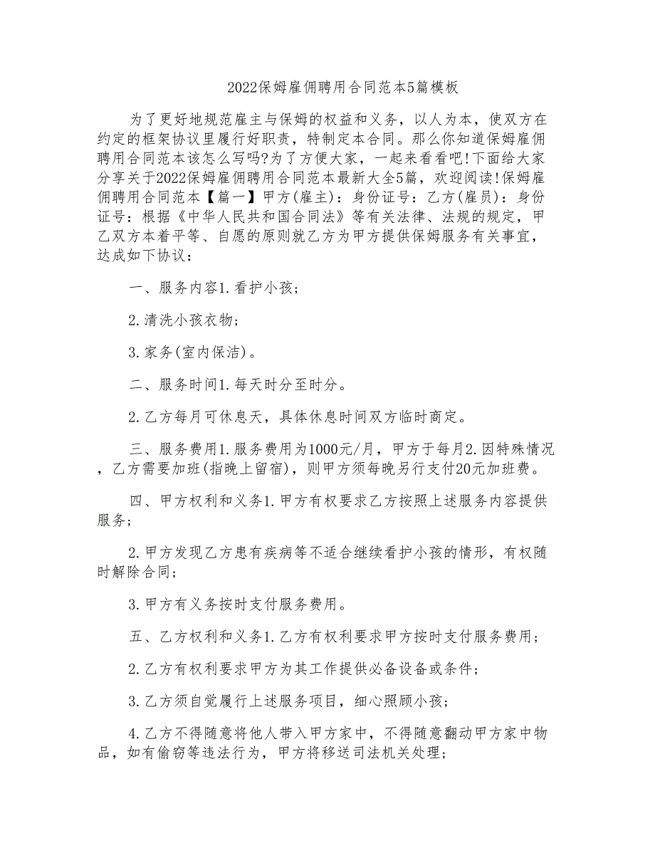 2022保姆雇佣聘用合同范本5篇模板_第1页