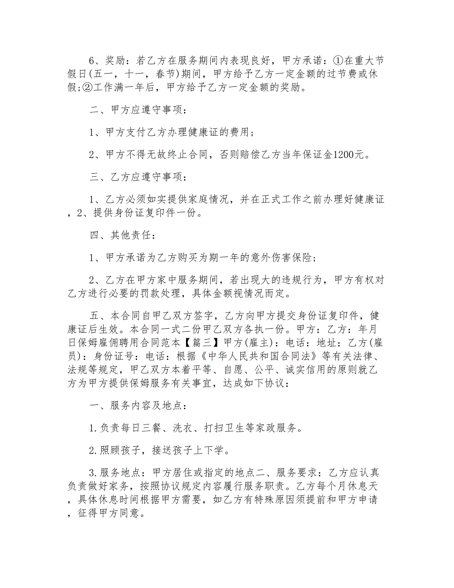 2022保姆雇佣聘用合同范本5篇模板_第3页